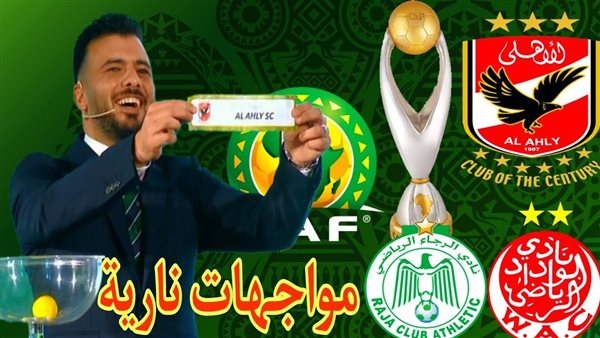 85 قرعة دورى أبطال أفريقيا.. من منافس الأهلى القادم الوداد أم الرجاء و الترجى