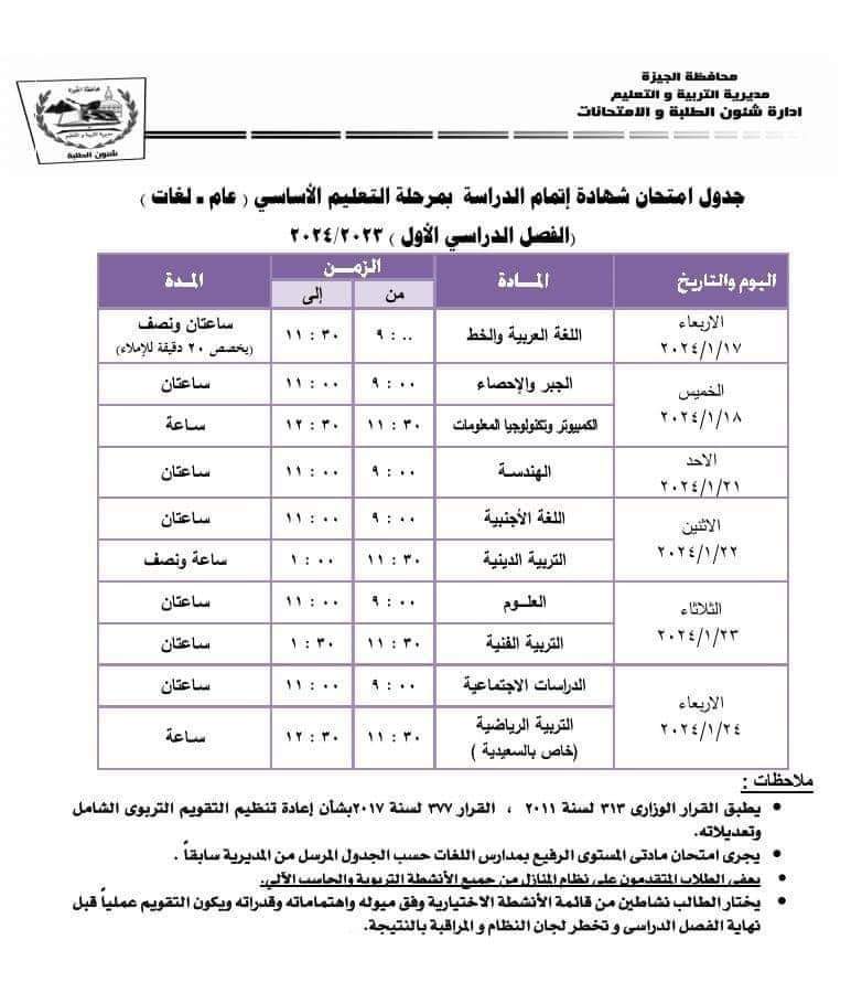 FB IMG 1705406622471 مصر .. 11 تنبيه هام خاص بامتحانات الشهادة الإعدادية بالجيزة ( تفاصيل )