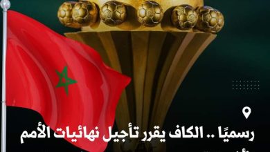 FB IMG 1717600822136 الكاف يقرر رسميًا تأجيل نهائيات الأمم الأفريقية 2025 بالمغرب إلى شهر يناير 2026