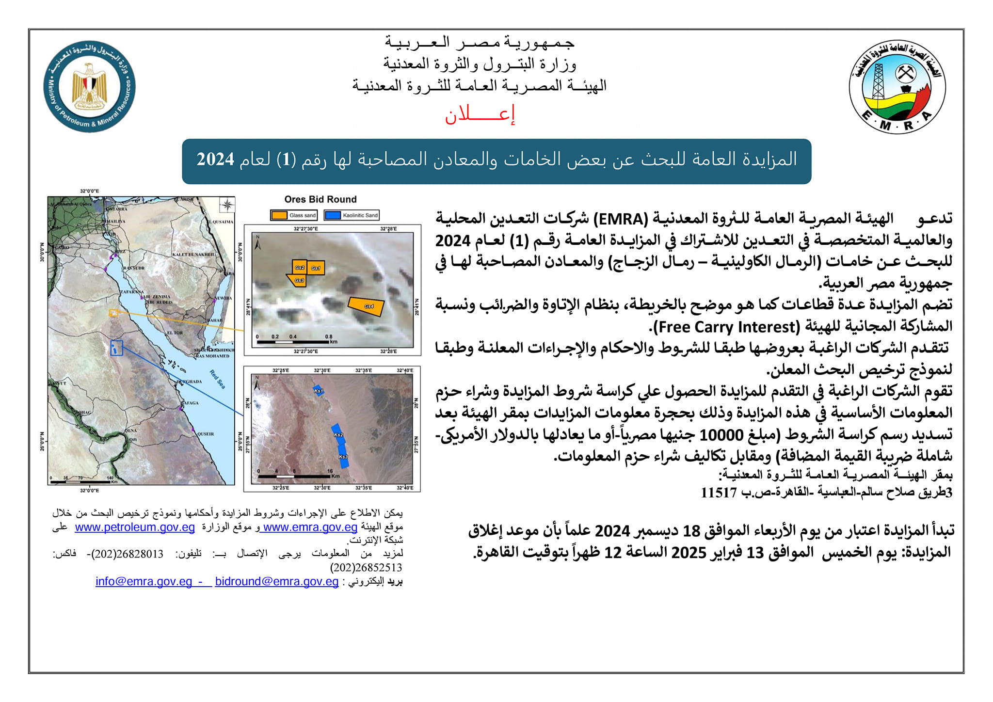 470579381 898005412514431 6755582065108164846 n مصر تطرح مزايدة استثمارية عالمية للتنقيب عن رمل الكاولين والزجاج