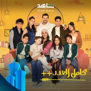 481077602 1079667527533112 2354576100797059960 n مفاجآت درامية وردود فعل إيجابية على الحلقات الأولى لمسلسلات رمضان هذا العام