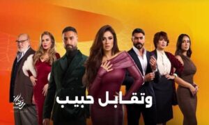 481671145 2399143227128085 4853158195211279766 n مفاجآت درامية وردود فعل إيجابية على الحلقات الأولى لمسلسلات رمضان هذا العام