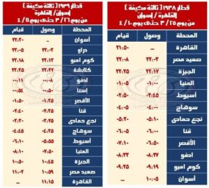 FB IMG 1742396524431 مصر ..  السكة الحديد تعلن مواعيد « قطارات عيد الفطر المبارك الاضافية »