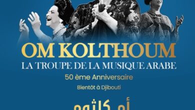 جيبوتي: إحياء الذكرى الـ 50 لرحيل كوكب الشرق "أم كلثوم" بحضور عربي افريقي كبير 6 IMG 20250420 WA0008 جيبوتي: إحياء الذكرى الـ 50 لرحيل كوكب الشرق "أم كلثوم" بحضور عربي افريقي كبير