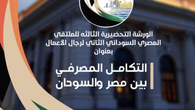 الإثنين المقبل .. ثالث الورش التحضيرية للملتقي المصري السوداني لرجال الأعمال 11 053172e0 2dd2 4e63 b6a8 db7c565c8627 الإثنين المقبل .. ثالث الورش التحضيرية للملتقي المصري السوداني لرجال الأعمال